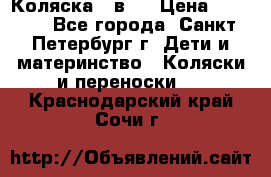 Коляска 2 в1  › Цена ­ 7 000 - Все города, Санкт-Петербург г. Дети и материнство » Коляски и переноски   . Краснодарский край,Сочи г.